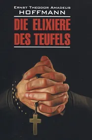 Купить Die elixiere des teufels: Элексир дьявола: Книга для чтения на немецком языке — Фото №1
