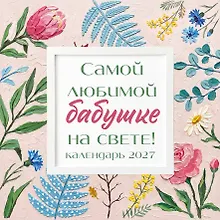 Купить Самой любимой бабушке на свете! Рисованные цветы. Календарь настенный на 2027 год (300х300 мм) — Фото №1