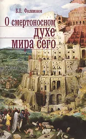 Купить О смертоносном духе мира сего — Фото №1
