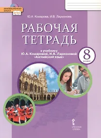 Купить Рабочая тетрадь к учебнику Ю.А. Комаровой, И.В. Ларионовой "Английский язык" для 8 класса общеобразовательных организаций — Фото №1