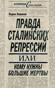 Купить Правда сталинских репрессий, или Кому нужны большие жертвы — Фото №1