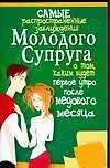 Купить Самые распространенные заблуждения молодого супруга о том, каким будет первое утро после медового ме — Фото №1