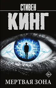Купить Мертвая зона — Фото №1