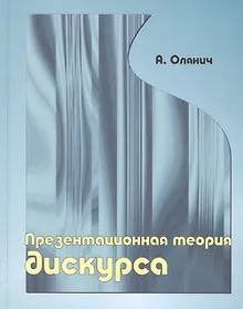 Купить Презентационная теория дискурса. — Фото №1