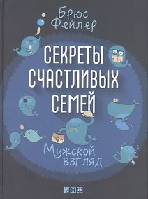 Купить Секреты счастливых семей: Мужской взгляд — Фото №1
