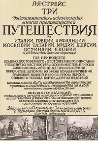 Купить Три путешествия по Италии, Греции, Лифляндии, Московии, Мидии, Персии, Ост-Индии, Японии и различным другим странам. 1647-1673 — Фото №1