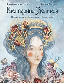 Купить Екатерина Великая. Императрица, любившая страну больше себя (с иллюстрациями Francesca Dell’Orto) — Фото №1
