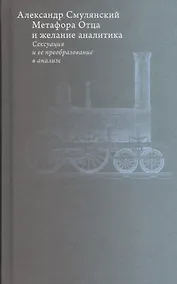 Купить Метафора Отца и желание аналитика: Сексуация и ее преобразование в анализе — Фото №1