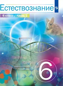 Купить Естествознание. 6 класс. Учебник. В двух частях. Часть 2 — Фото №1