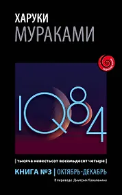 Купить 1Q84. Тысяча Невестьсот Восемьдесят Четыре. Книга 3. Октябрь-декабрь — Фото №1
