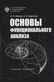 Купить Основы функционального анализа. Учебное пособие — Фото №1