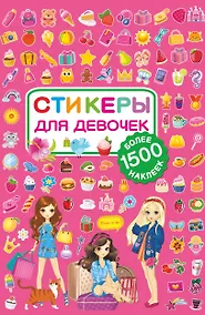 Купить Стикеры для девочек — Фото №1