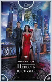 Купить Невеста по службе (с автографом) — Фото №1