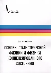 Купить Основы статистической физики и физики конденсированного состояния — Фото №1