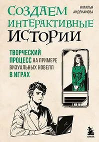 Купить Создаем интерактивные истории. Творческий процесс на примере визуальных новелл в играх — Фото №1