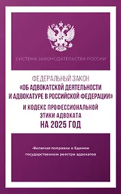 Купить Федеральный закон "Об адвокатской деятельности и адвокатуре в Российской Федерации" и "Кодекс профессиональной этики адвоката" на 2025 год — Фото №1