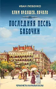 Купить Клим Ардашев. Начало. Последняя песнь бабочки — Фото №1