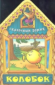 Купить Колобок — Фото №1