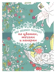 Купить Моя любимая раскраска по цветам, точкам и номерам — Фото №1
