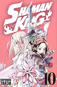 Купить Король шаманов. Том 10 (Shaman King). Манга — Фото №1