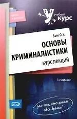 Купить Основы криминалистики: курс лекций.3-е издание перераб. и доп. — Фото №1