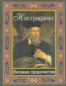 Купить Нострадамус. Великие пророчества — Фото №1