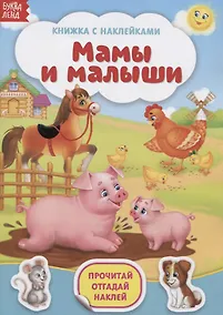 Купить Книжка с наклейками «Мамы и малыши» — Фото №1