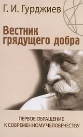 Купить Вестник грядущего добра. Первое обращение к современному человеку — Фото №1