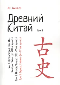 Купить Древний Китай. В 3-х томах. Том 3: Период Чжаньго (V - III вв. до н.э.). Репринтное издание — Фото №1