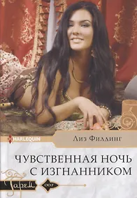 Купить Чувственная ночь с изгнанником — Фото №1