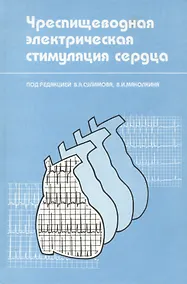 Купить Чреспищеводная электрическая стимуляция сердца. Монография — Фото №1