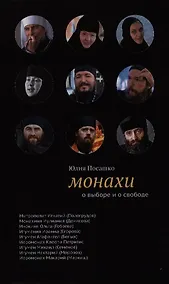 Купить Монахи: О выборе и о свободе — Фото №1
