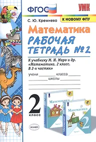 Купить Математика. 2 класс. Рабочая тетрадь № 2: к учебнику М.И. Моро и др. "Математика. 2 класс. В 2 ч. Ч. 2" — Фото №1