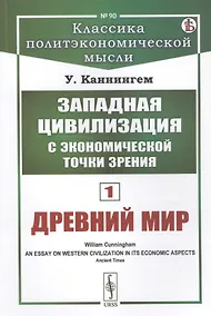 Купить Западная цивилизация с экономической точки зрения. Книга 1: Древний мир — Фото №1