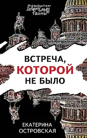 Купить Встреча, которой не было — Фото №1