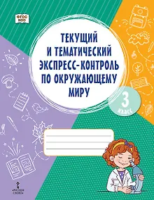 Купить Текущий и тематический экспресс-контроль по окружающему миру. 3 класс. Рабочая тетрадь — Фото №1