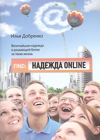 Купить Надежда Оnline. Величайшая надежда в решающей битве за твою жизнь — Фото №1