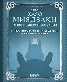 Купить Хаяо Миядзаки. Гений Японской анимации — Фото №1