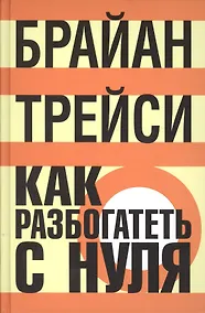 Купить Как разбогатеть с нуля: Как достичь финансовых целей быстрее, чем вы могли себе представить — Фото №1