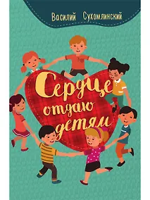 Купить Сердце отдаю детям — Фото №1