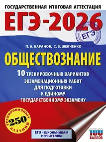 Купить ЕГЭ-2026. Обществознание. 10 тренировочных вариантов экзаменационных работ для подготовки к ЕГЭ — Фото №1