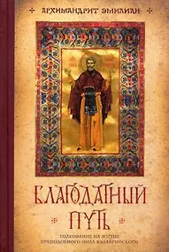 Купить Благодатный путь: толкование на житие преподобного Нила Калабрийского — Фото №1