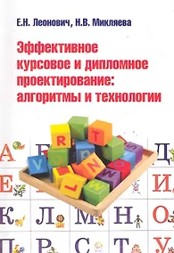 Купить Эффективное курсовое и дипломное проектирование: алгоритмы и технологии : учебное пособие — Фото №1