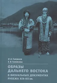 Купить Образы Дальнего Востока в визуальных документах рубежа XIX–XX вв. — Фото №1