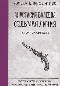 Купить Седьмая линия. Погоня за оружием — Фото №1
