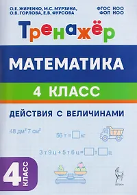 Купить Математика. 4 класс. Тренажёр. Действия с величинами — Фото №1