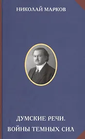 Купить Думские речи Войны темных сил (РусСопр) Марков — Фото №1