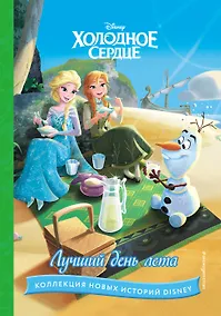 Купить Холодное сердце. Лучший день лета — Фото №1