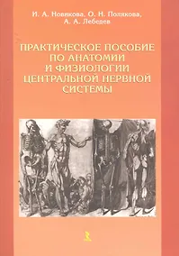 Купить Практическое пособие по анатомии и физиологии центральной нервной системы. — Фото №1