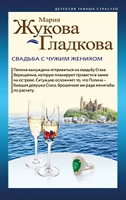 Купить Свадьба с чужим женихом — Фото №1